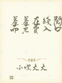 羞羞在线阅读页面免费入口页面秋蝉破解