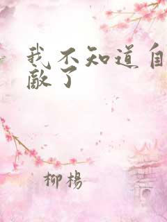 我不知道自己无敌了