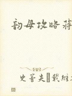 韵母攻略蒋初梅