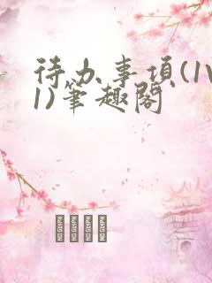 待办事项(1V1)笔趣阁