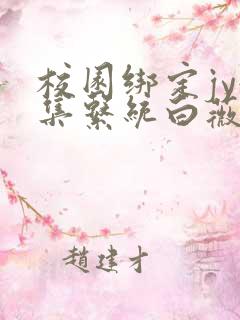 校园绑定jy收集系统白薇