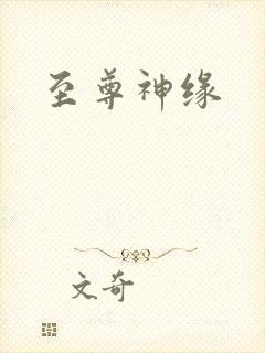 至尊神缘