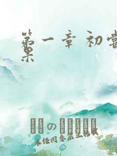 第一章 初尝禁果