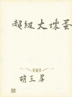 超级大坏蛋下载