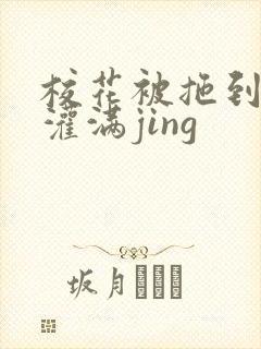 校花被拖到公厕灌满jing