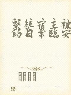 系统宿主被浇灌的日常临安免费