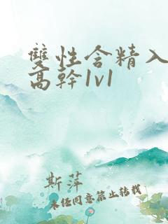 双性含精入睡h高干1v1