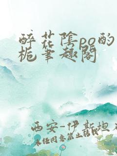 醉花阴po酌青栀笔趣阁