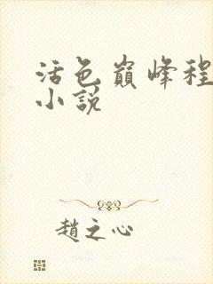 活色巅峰程晓蕊小说