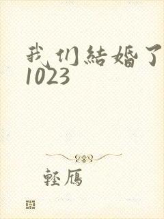 我们结婚了101023