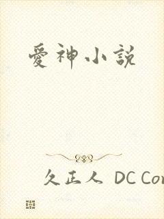 爱神小说