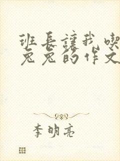 班长让我吃他小兔兔的作文