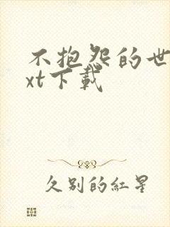 不抱怨的世界txt下载