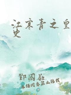 江寒青之皇朝秘史