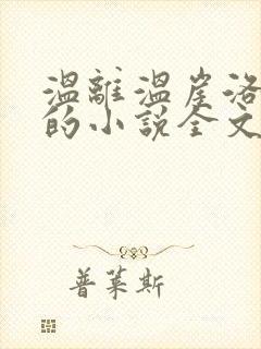 温离温崖洛灵犀的小说全文免费阅读