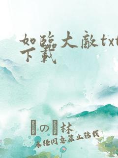 如临大敌txt下载