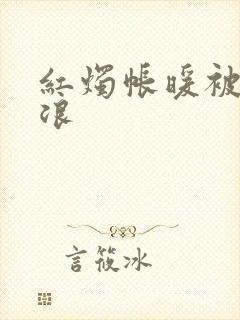 红烛帐暖被翻红浪