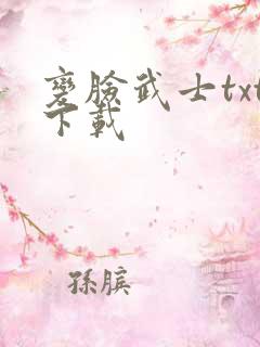 变脸武士txt下载