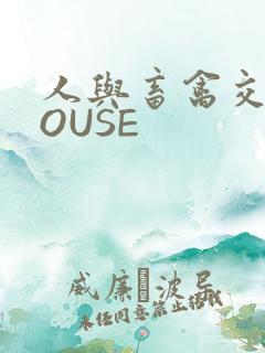 人与畜禽交互MOUSE