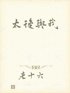 太后与我
