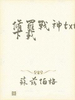 修罗战神txt下载
