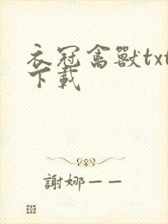 衣冠禽兽txt下载