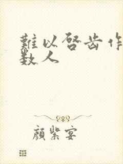 难以启齿作者少数人