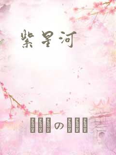 紫星河