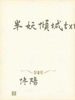 半妖倾城txt