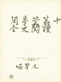 周梦莹第十二部全文阅读