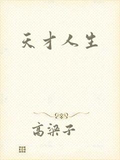 天才人生