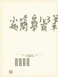 小喷泉1v3笔趣阁学霸单词