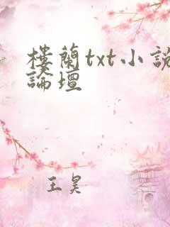 楼兰txt小说论坛