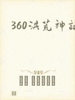360洪荒神话