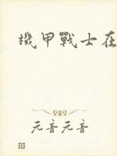 机甲战士在异界