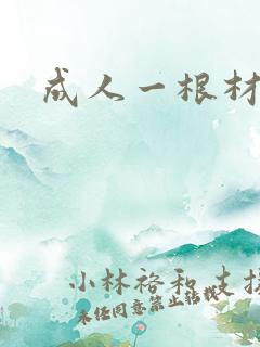成人一根材