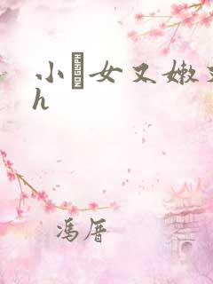 小姪女又嫩又紧h