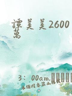 谭美美2600万