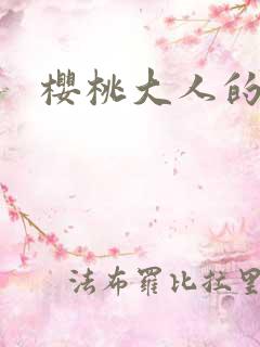 樱桃大人的秘密