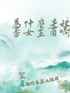 为什么老娘是里番女主角啊