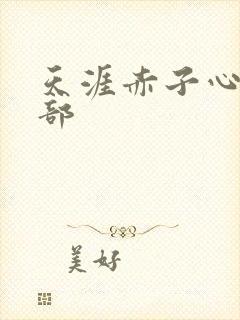 天涯赤子心第二部