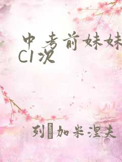 中考前妹妹让我C1次