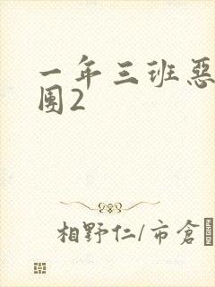 一年三班恶男军团2