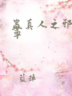 蛊真人之邪淫魔尊