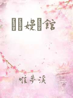 晍朲嫚婳馆