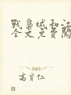 战枭城和江芸媚全文免费阅读