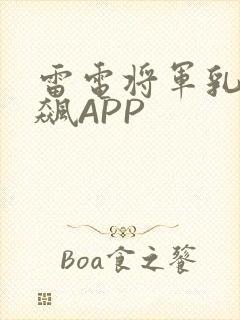 雷电将军乳液狂飙APP