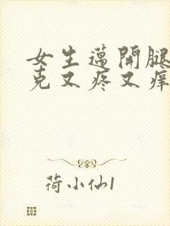 女生迈开腿打扑克又疼又痒