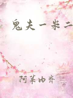 鬼夫一米二媮生