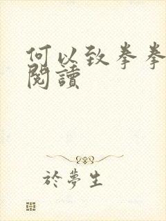 何以致拳拳全文阅读
